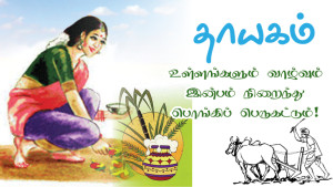 thayagam featured-pongal