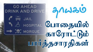 thayagam featured-drinkdrive