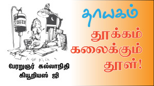 thayagam featured-thool