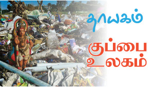 thayagam featured-trash