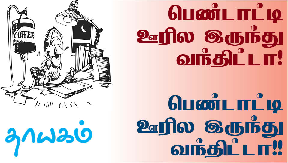 பெண்டாட்டி ஊரில இருந்து வந்திட்டா! பெண்டாட்டி ஊரில இருந்து வந்திட்டா!